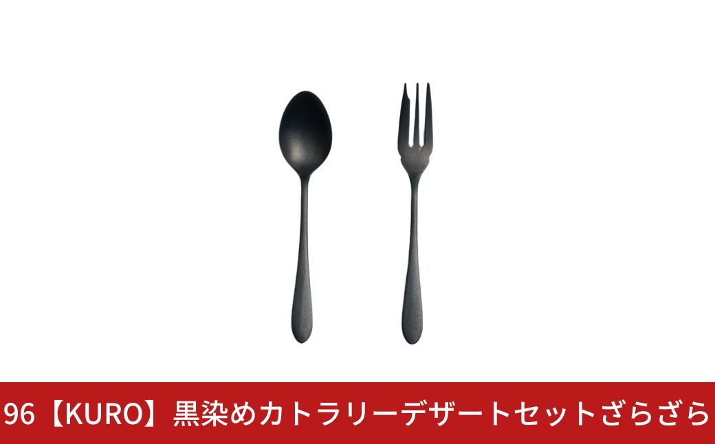 【ふるさと納税】96【KURO】黒染めカトラリーデザートセットざらざら スプーン フォーク ステンレス製 燕三条製 新生活 ギフト 一人暮らし おしゃれ キッチン ティータイム おもてなし【010S755】
