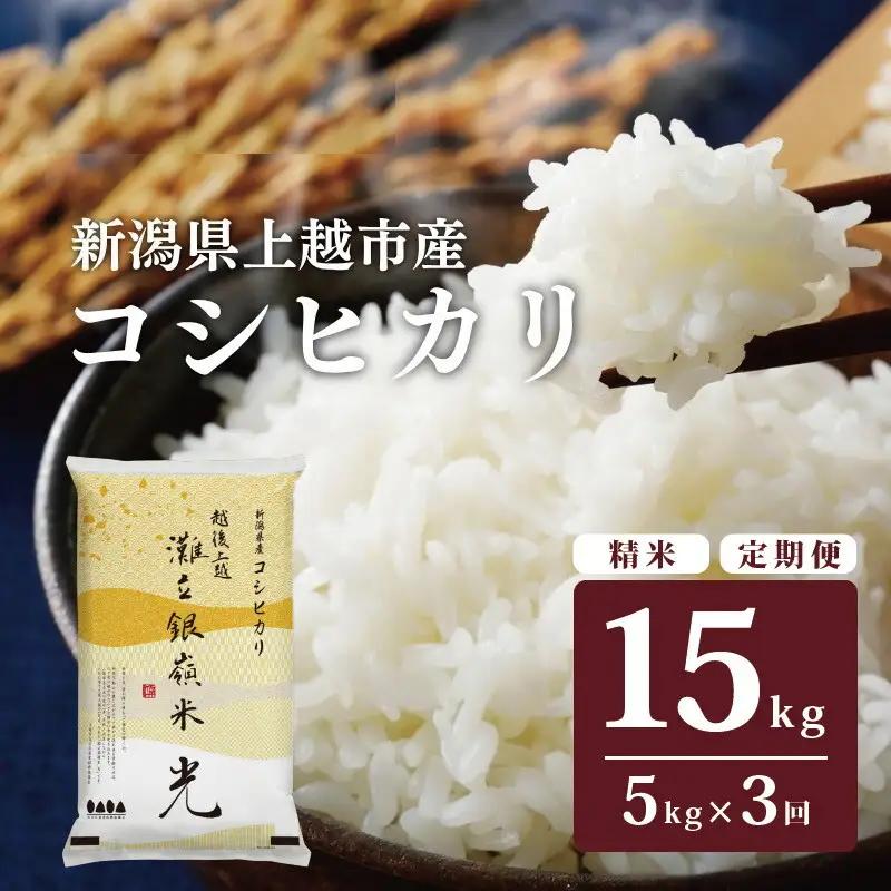 【3ヶ月定期便】灘立銀嶺米 光 コシヒカリ 精米 5kg 上越産 コシヒカリ