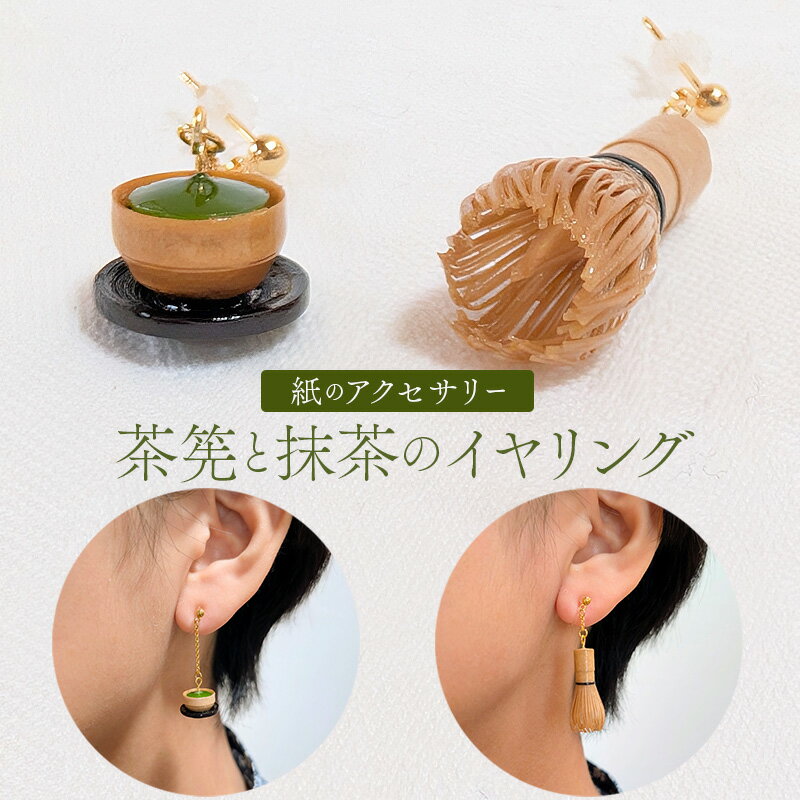 【ふるさと納税】アクセサリー 茶筅と緑茶のピアス 小物 雑貨 和装 和服 ファッション小物 かわいい おしゃれ 和風 レトロ 着物に合うピアス 軽い付け心地 レジンコーティング サージカルステンレス 箱入り 京都府京田辺市 ギフト