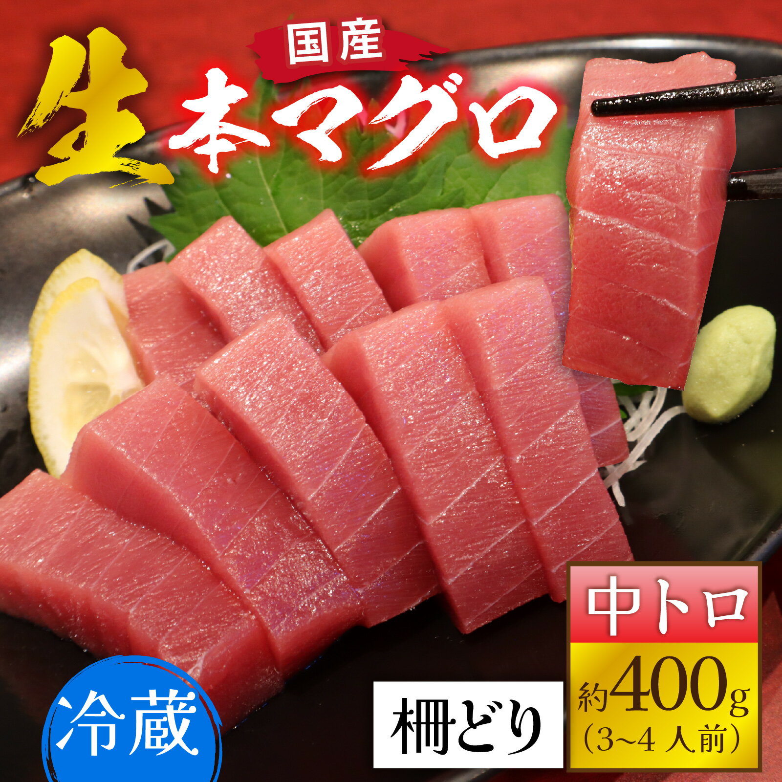 【ふるさと納税】【冷蔵・指定日着可】生本マグロ中トロ 約400g 3～4人前 / 国産 まぐろ 鮪 さく 柵どり 冷蔵 真空パック ヘルシー 国産 送料無料 [B-066006]