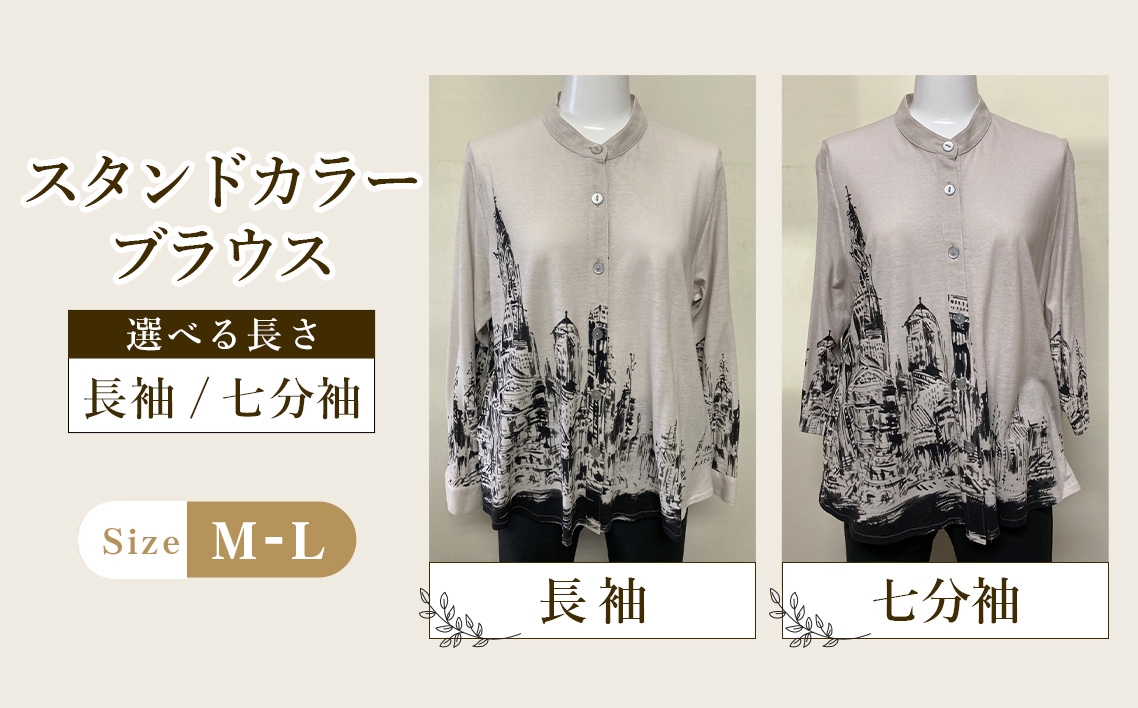 
                  スタンドカラーブラウス 1枚 ＜選べる長さ＞ （長袖・七分袖） ／ アンシンメトリーブラウス ベージュブラウス 長袖ブラウス 七分袖ブラウス レディースブラウス 綿100％ブラウス ニットブラウス きれいめカジュアルブラウス 個性的ブラウス 春夏ブラウス 着やすいブラウス 大人可愛いブラウス レディーストップス オフィスカジュアルブラウス 広島県 No.1221
                