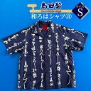 【ふるさと納税】島田髷　和ろはシャツ(登録商標)　サイズ：S　【 ファッション メンズ 男性 夏 半袖 青 紺 茄子紺地色 綿100％ 天然素材 本染め お祭り 普段着 トップス 】