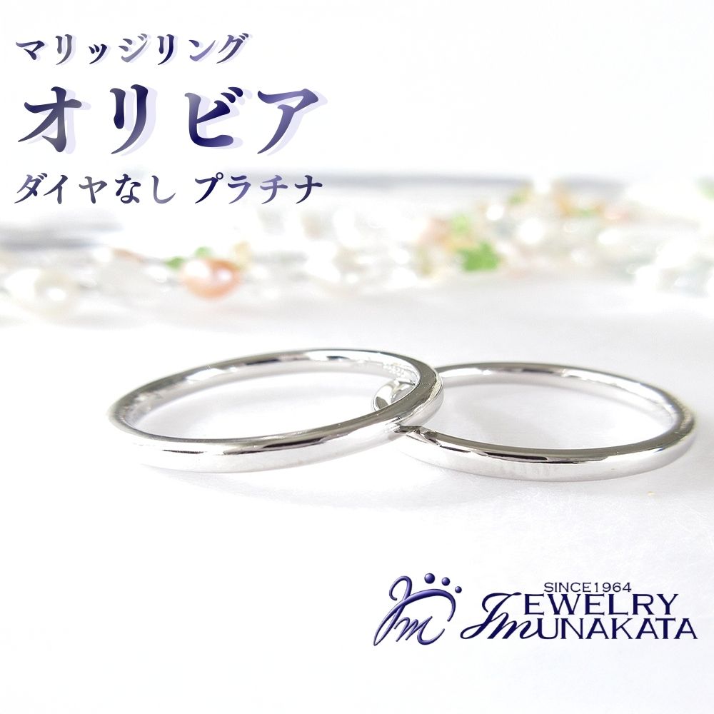 【ふるさと納税】ジュエリームナカタ　（プラチナ）マリッジリング　オリビア　ダイヤなし | 指輪 アクセサリー 埼玉県 さいたま市 ギフト プレゼント 贈り物 送料無料 棟方 ジュエリー ムナカタ