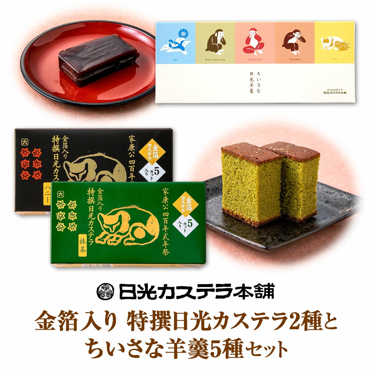 【ふるさと納税】金箔入り特撰日光カステラ2種・ちいさな羊羹5種セット｜日光カステラ本舗 カステラ 羊羹 ようかん 和菓子 スイーツ 金箔 ハニー 抹茶 塩 黒蜜 小倉 チョコ ミルク 磐梯日光店 日光 [0758]