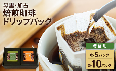 ドリップコーヒー 焙煎珈琲 母里・加古ブレンド ドリップコーヒー【各5P 計10パック】【贈答用】