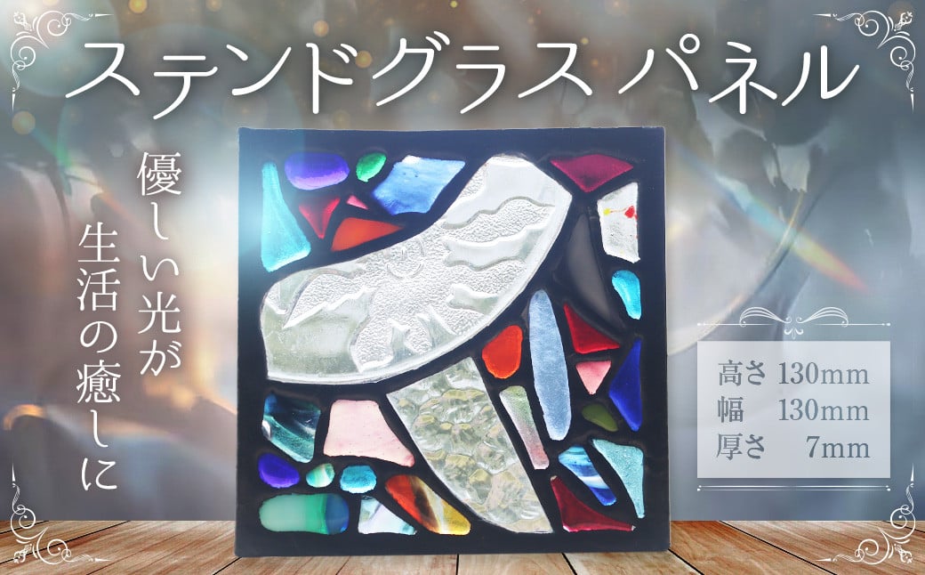 
            FN005_ステンドグラス パネル インテリア 雑貨 ステンドグラス 【えひめの町（超）推し！（松前町）】（890）
          