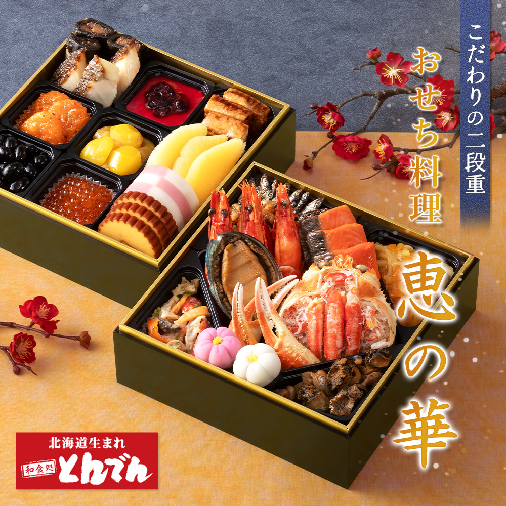 【こだわりの二段重】おせち料理 恵の華【44003402】
