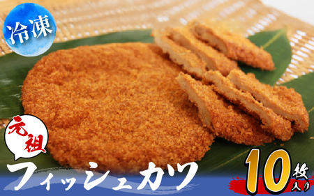 フィッシュカツ 10枚 (10枚×1袋) 冷凍 カツ