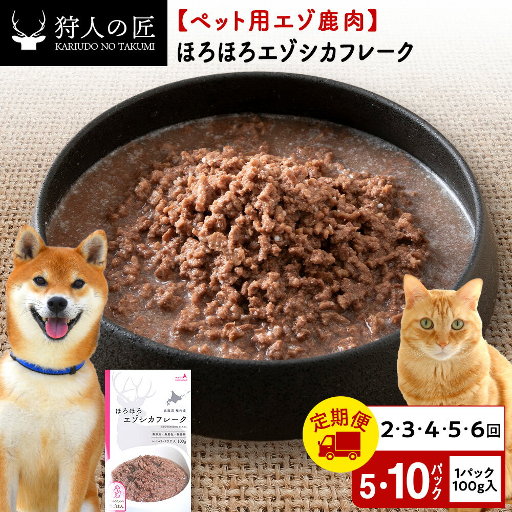【ふるさと納税】【選べる定期便】ほろほろエゾシカフレーク 選べる500g〜1kg 1パック100g 【鹿ごはんシリーズ】鹿肉 ドッグフード キャットフード ペットフード 犬 猫 レトルト パウチ北海道ふるさと納税 稚内 ふるさと納税 北海道【配送不可地域：離島・沖縄県】