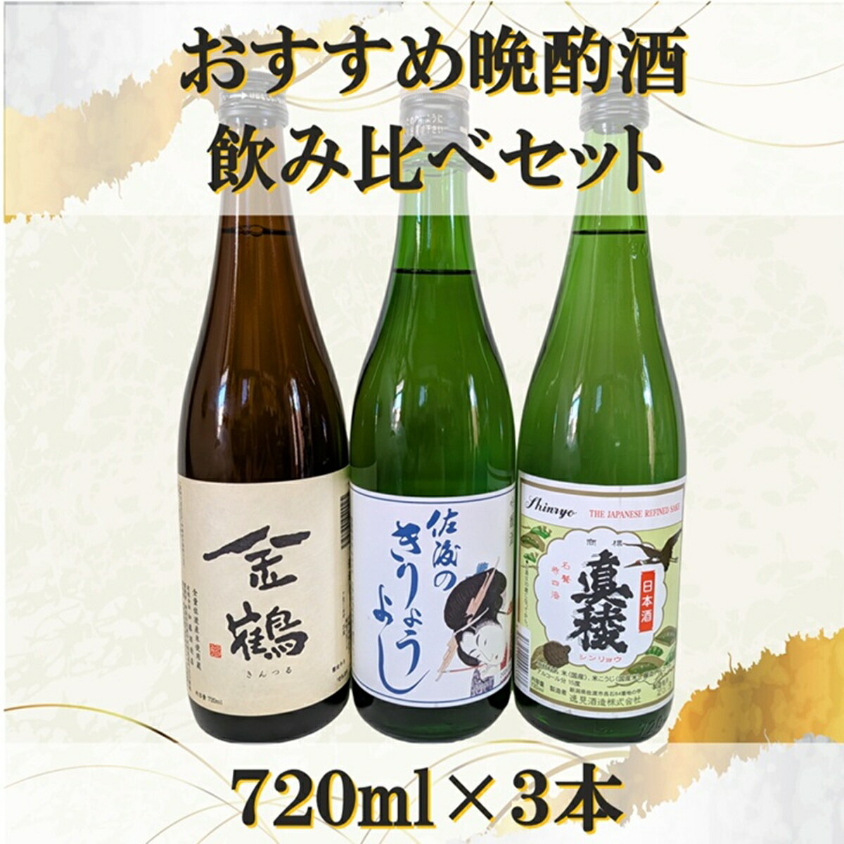 【ふるさと納税】日本酒 飲み比べ 720ml×3本 佐渡 地酒 金鶴 普通酒 北雪 吟醸 きりょうよし 真稜 無糖加 五百万石 晩酌 辛口 家飲み おつまみ 新潟県 佐渡市