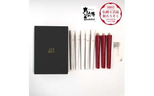 ろうそく 伝統工芸品 和ろうそく 朱 10匁 8本入  [松井本和蝋燭工房 愛知県 岡崎市 ok23bzx200042] ろうそく 和蝋燭 和ローソク ローソク 蝋燭 キャンドル 伝統工芸 仏具 お盆 お彼岸 正月 年末年始 国産 ハゼの実