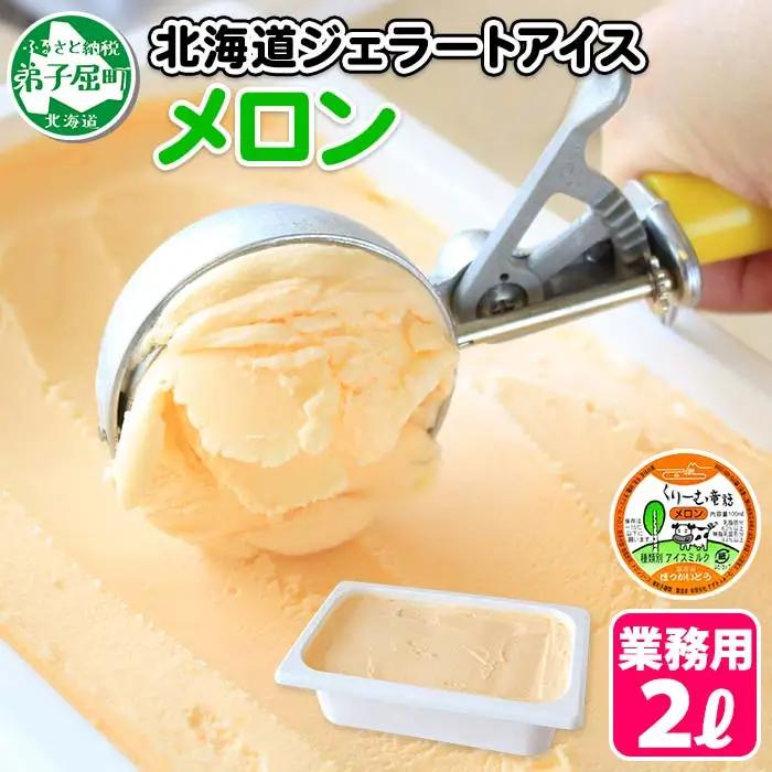 アイスクリーム メロン ジェラート 業務用 2リットル 2L アイス 大容量 手作り 北海道 弟子屈町 595