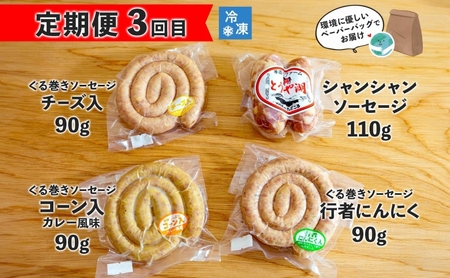 定期便 3ヵ月 北海道 ハンバーグ ジンギスカン ぐる巻き ソーセージ シャンシャン ハム 牛肉 豚肉 羊肉 手作り おかず 詰め合わせ グルメ お取り寄せ お肉屋 たどころ 送料無料 