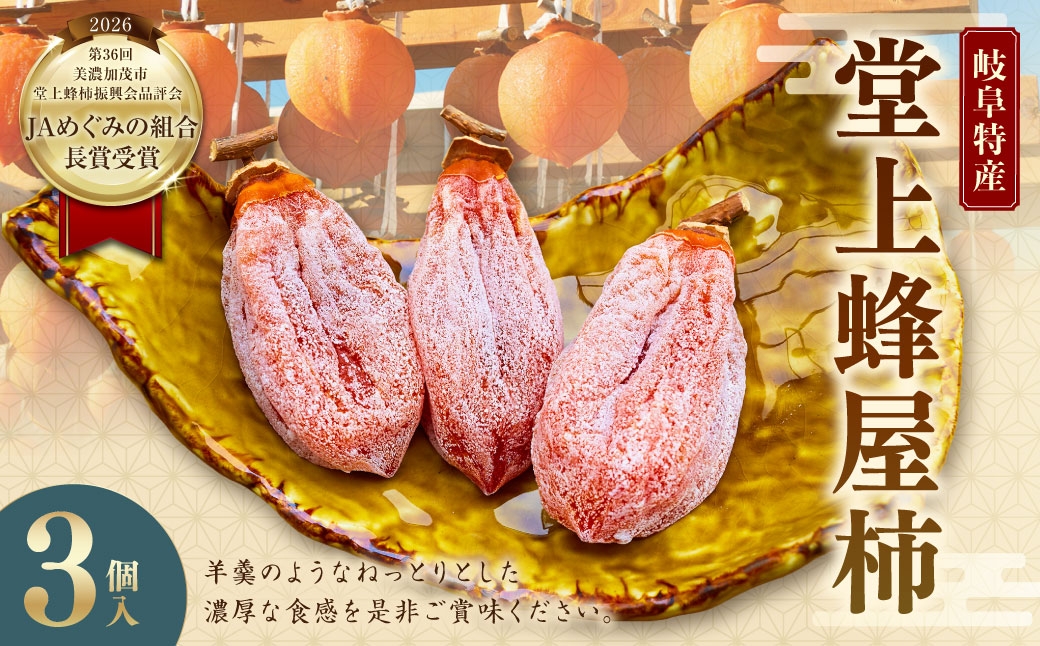 
                  【 限定1個 】 岐阜特産 「 堂上蜂屋柿 」 3個 柿 カキ かき 干し柿 果物 くだもの フルーツ スイーツ デザート 国産 岐阜県産 【 JAめぐみの組合長賞受賞 】
                