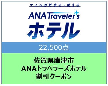 佐賀県唐津市　ANAトラベラーズホテル割引クーポン（22,500点）