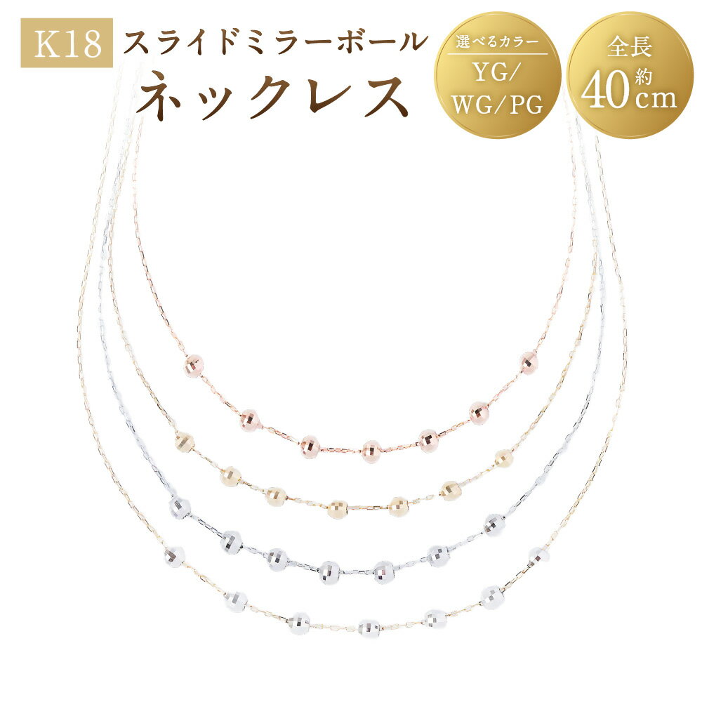 【ふるさと納税】＜選べるカラー＞K18スライドミラーボールネックレス K18 18金 YG / WG / PG / K18コンビ（YG・WG） ネックレス イエローゴールド ホワイトゴールド ピンクゴールド ジュエリー アクセサリー ファッション 山梨県 中央市 送料無料