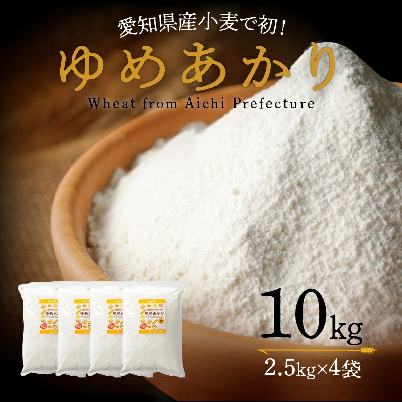 【小麦粉】愛知県産 ゆめあかり 国産 パン用 強力粉 2.5kg×4袋（計10kg）　H008-250