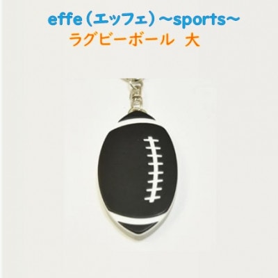 防災・防犯用 笛『effe(エッフェ)～sports～』 ラグビーボール(大)【1596314】