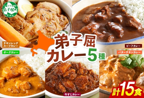 1448. 弟子屈 カレー 5種 食べ比べ 計15個 中辛 バターチキンカレー スープカレー ビーフカレー ポークカレー 牛すじカレー レトルト 北海道 弟子屈町