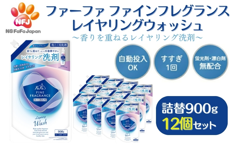 
ファーファ ファインフレグランス レイヤリングウォッシュ 詰替 12個セット[ 日用品 洗濯 洗濯洗剤 洗濯用洗剤 衣類用洗剤 ランドリー フレグランス お徳用 ]
