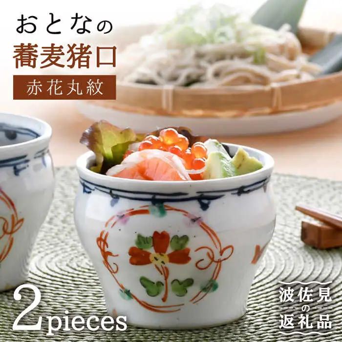 【波佐見焼】手作り 手描き おとなの 蕎麦猪口 そばちょこ （赤花丸紋） 2個セット  食器 皿 【大桂工房】 [GD27]  波佐見焼