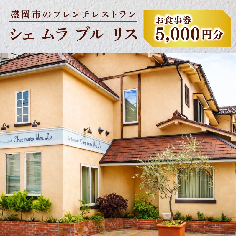 
                  お食事券 5000円分 500円×10枚 フレンチレストラン Chez mura bleu lis ハレの日の陽食屋むら八 とんかつ専門店むら八 ランチ ディナー 老舗 外食 テイクアウト イベント お礼 お供え 退職 内祝い 岩手県 盛岡市 東北 岩手 盛岡 むら八 株式会社村幸
                