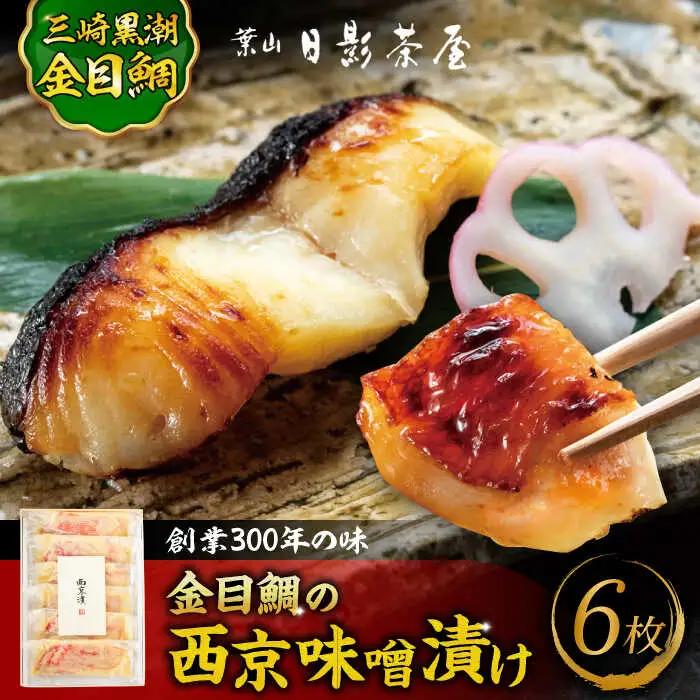 金目鯛の西京味噌漬け 6枚入 ／ 西京味噌 [ASAX021]