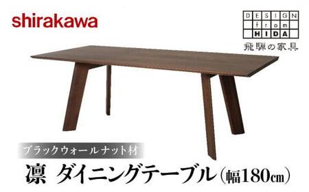 【shirakawa】凜 ダイニングテーブル W180 ブラックウォールナット材 テーブル 机 飛騨の家具  飛騨高山 机 家具 家財  シンプル 木工 ダイニング 人気 おすすめ 新生活 一人暮らし