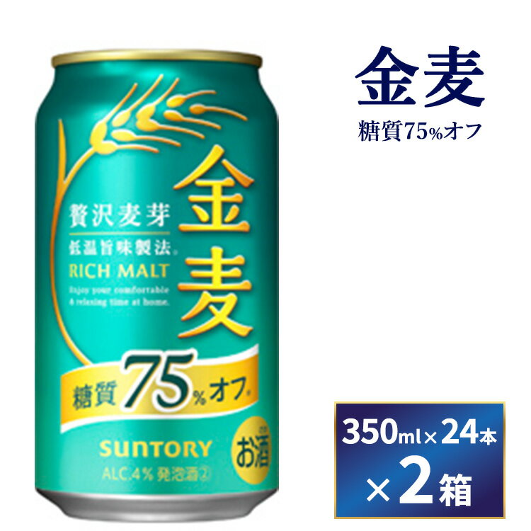 【ふるさと納税】【2箱セット】サントリー　金麦糖質75％オフ（350ml×24本）×2箱