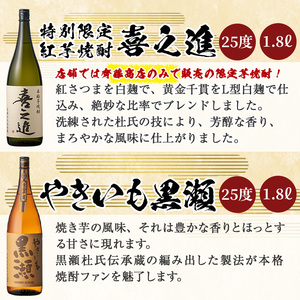 齊藤商店の限定芋焼酎と地元蔵元(鹿児島酒造)不動のセット「喜之進・やきいも黒潮・阿久根・倉津」(合計4本・各1800ml)1升瓶 国産 焼酎 いも焼酎 お酒 アルコール 水割り お湯割り ロック【齊藤
