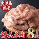 鹿児島県産鶏肉！ムネ肉(計8kg・2kg×4袋)【スーパーよしだ】