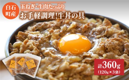 【身体にやさしい！】お手軽調理！牛丼の具（120g×3袋入り） / 牛肉 丼 惣菜 レトルト おかず 時短 簡単調理 九州 [IAZ004]