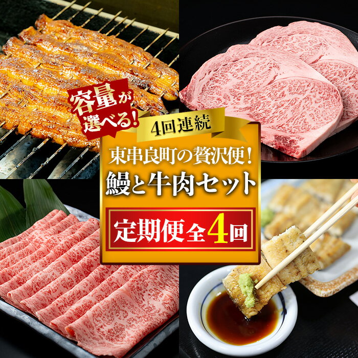 【ふるさと納税】＜容量が選べる！＞贅沢定期便！鰻と牛肉の4回定期便(4回連続)(計1940g/計3880g) うなぎ 高級 ウナギ 鰻 国産 蒲焼 蒲焼き 白焼き たれ 肉 牛肉 サーロインステーキ しゃぶしゃぶ すき焼き 鹿児島 ふるさと【東串良町】【1506104b】【2906102b】