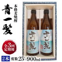 【ふるさと納税】【3回定期便】本格 麦焼酎 青一髪 25° 900ml×2本 / 贈答用 酒 焼酎 南島原市 / 久保酒造場 [SAY011]