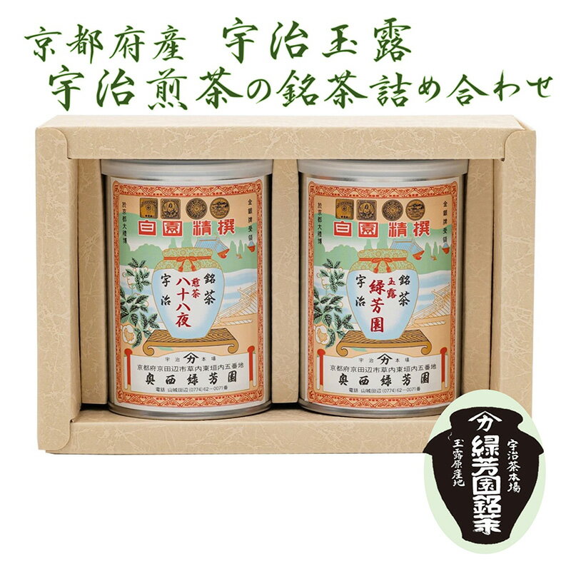 【ふるさと納税】＜産地直送＞京都宇治茶　奥西緑芳園の玉露【緑芳園】100g缶入り・煎茶【八十八夜】100g缶入り銘茶飲み比べセット 飲料類 お茶