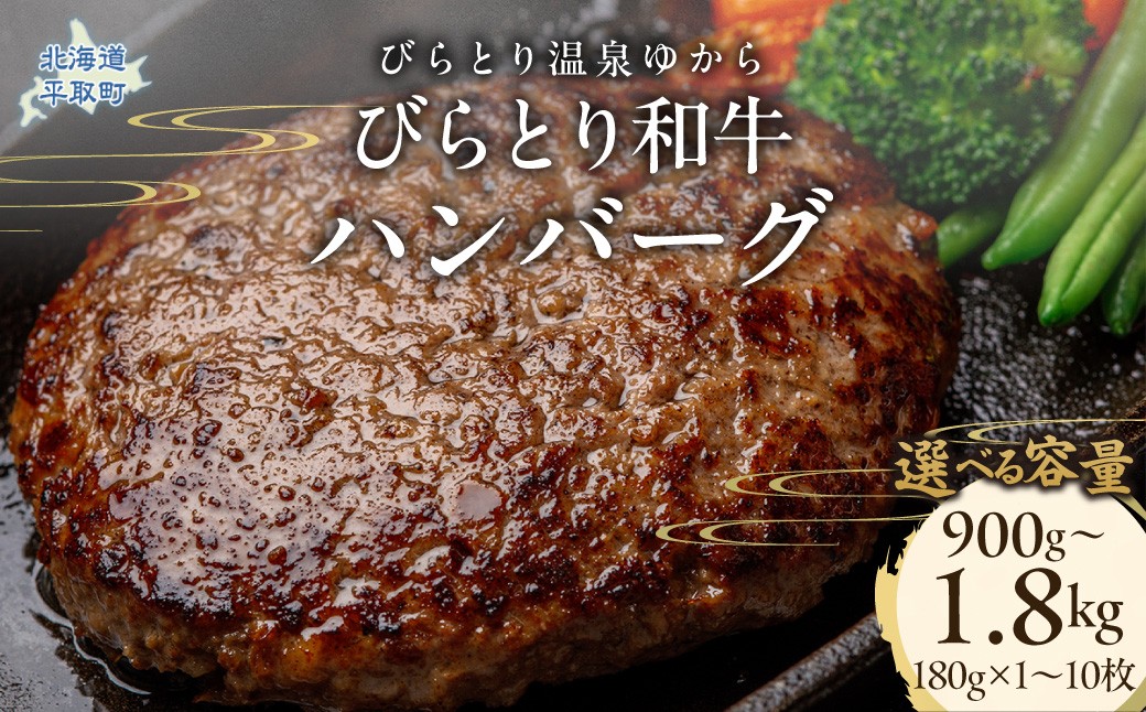 
                  【選べる容量】びらとり和牛ハンバーグ 180g×5枚～10枚 【ふるさと納税 人気 おすすめ ランキング 肉 和牛 冷凍 ハンバーグ 北海道 平取町 びらとり 送料無料】 BRTC005ｰv
                