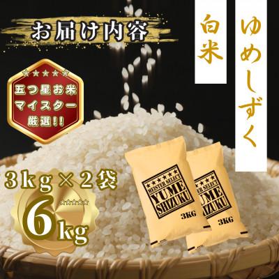 ふるさと納税 多久市 令和7年産 夢しずく白米6kg(3kg×2袋)(多久市) |  | 03