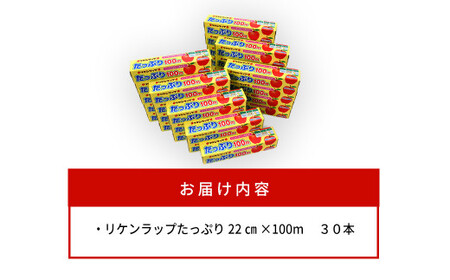 リケンラップ　たっぷり??22cm幅×100m　30本　【11218-0664】