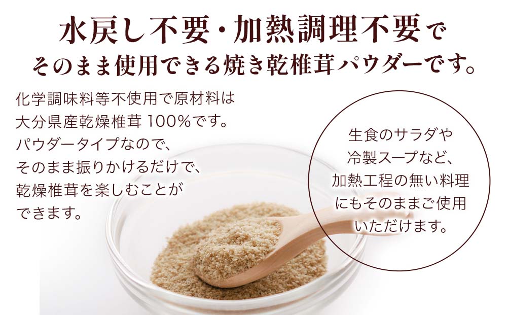 大分県産焼き椎茸パウダー 40g×5袋セット乾燥椎茸 乾燥 しいたけ 干し椎茸 乾し椎茸 乾燥野菜 大分県 津久見市 九州産野菜【tsu003306】