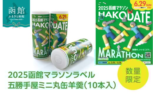 数量限定 2025 函館マラソン ラベル 五勝手屋 ミニ 丸缶羊羹 10本入 詰め合わせ ポスター柄 ようかん 長持ち マラソン スポーツ 丸缶 オリジナル パッケージ 限定製造 和菓子 おやつ お取り寄せ 北海道 函館市 送料無料_HD237-001