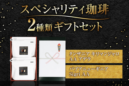 スペシャリティ２種類　珈琲セット（200g）2個入り ギフトセット_OS119-0002