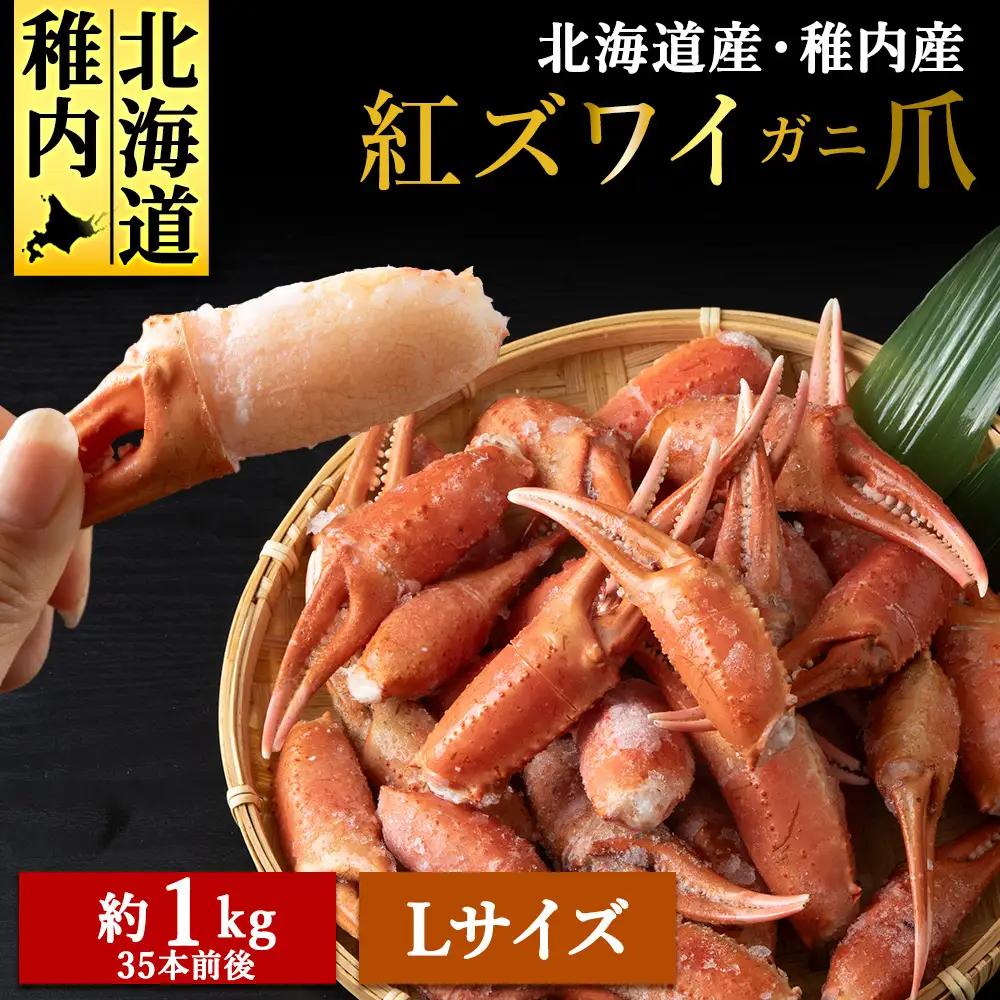 稚内産紅ズワイガニハサミ爪　Lサイズ【約1kg】解凍するだけの手間いらず【配送不可地域：離島・沖縄県】