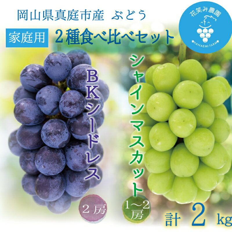 【ふるさと納税】 岡山　花笑み農園の『シャインマスカット&BKシードレス』家庭用　約2kg(3～4房)　BS-2家 hana68【2025年9月下旬〜順次発送】真庭 国産 産地直送 フルーツ 葡萄 ぶどう ブドウ 果物 食べ比べ 数量限定 甘い 先行予約 人気【配送不可地域：離島】【1596639】