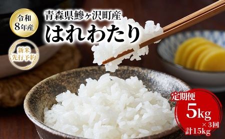 はれわたり 新米 白米 青森県産 はれわたり【5kg×3回 計15kg】【定期便3ヶ月】【先行予約】