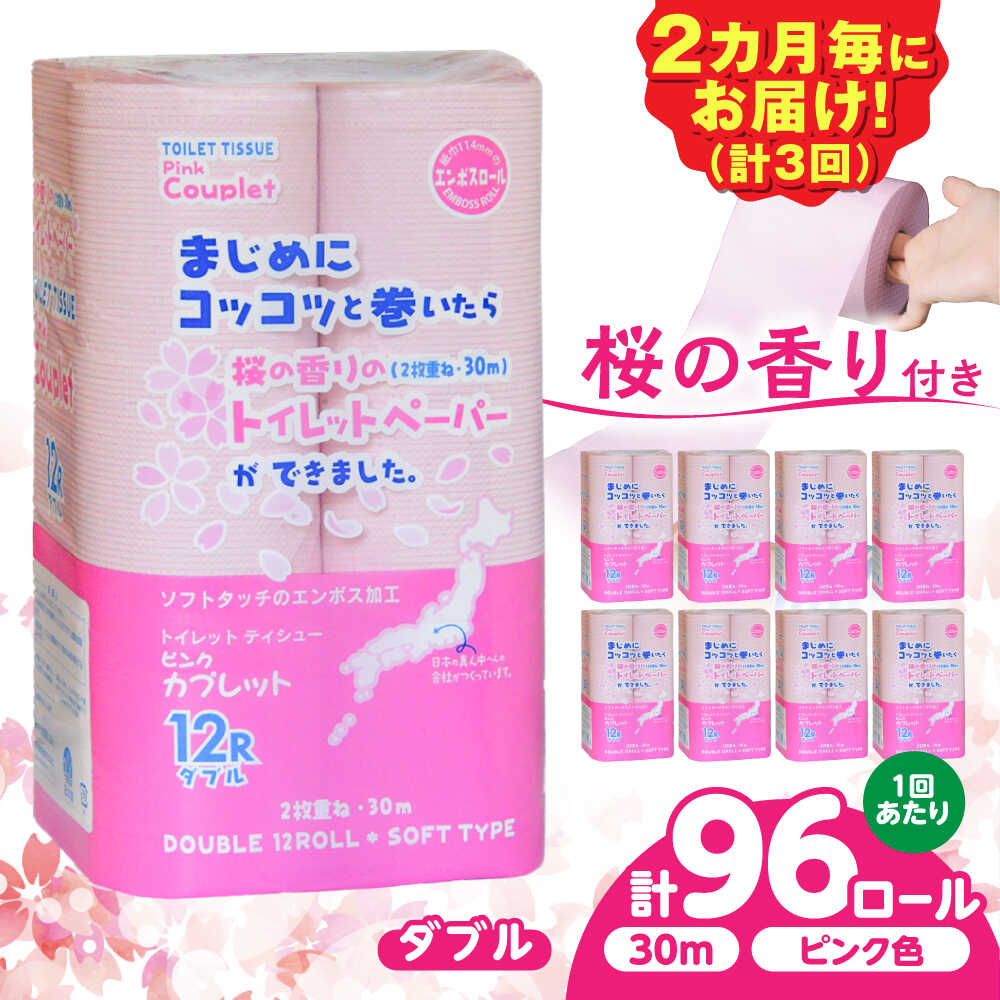 【ふるさと納税】【3回定期便】 (2カ月に1回) トイレットペーパー 96ロール 香り付き ピンク色 【ダブル】 北海道・沖縄県・離島への配送不可 日用品 生活用品 エコ 岐阜市 / 河村製紙[ANBJ048]