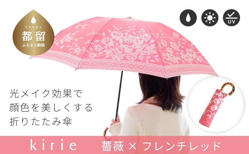 
                  【槙田商店】晴雨兼用折りたたみ傘　kirie 　バラ　フレンチレッド 傘 かさ 雨具 高級 晴雨 兼用 UV 日焼け ギフト ファッション  日傘 プレゼント 化粧箱 老舗
                