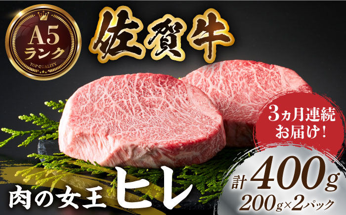 
【美食家も虜になる上質な部位】＜全3回定期便＞佐賀牛ヒレステーキ 計400g（200g×2パック）【がばいフーズ】 [HCS062]
