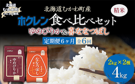 
                  【6ヶ月定期配送】（精米4kg）食べ比べセット（ゆめぴりか、ななつぼし） 【 ふるさと納税 人気 おすすめ ランキング 米 コメ こめ お米 ゆめぴりか ななつぼし ご飯 白米 精米 国産 ごはん 白飯 セット 食べ比べ 定期便 北海道 むかわ町 送料無料 】 MKWAI112
                
