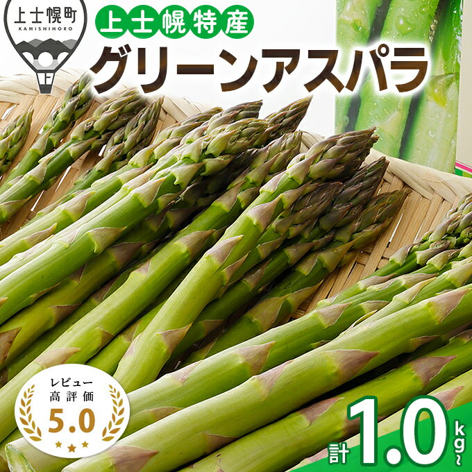 【ふるさと納税】上士幌特産グリーンアスパラガス 正品 計1kg～ レビュー★5 北海道産 野菜 冷蔵便 レビューキャンペーン対象品 ※オンライン申請対応