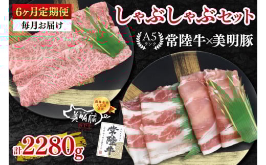 【6ヶ月定期便】【常陸牛 A5ランク・美明豚しゃぶしゃぶセット】常陸牛肩ロース180ｇ＋美明豚200ｇ（ロース100ｇ・ばら100ｇ） 冷凍 国産牛 和牛 牛肉 豚肉 ブランド豚 茨城県 水戸市 食べ比べ セット商品 国産 老舗精肉店（EK-28_2）